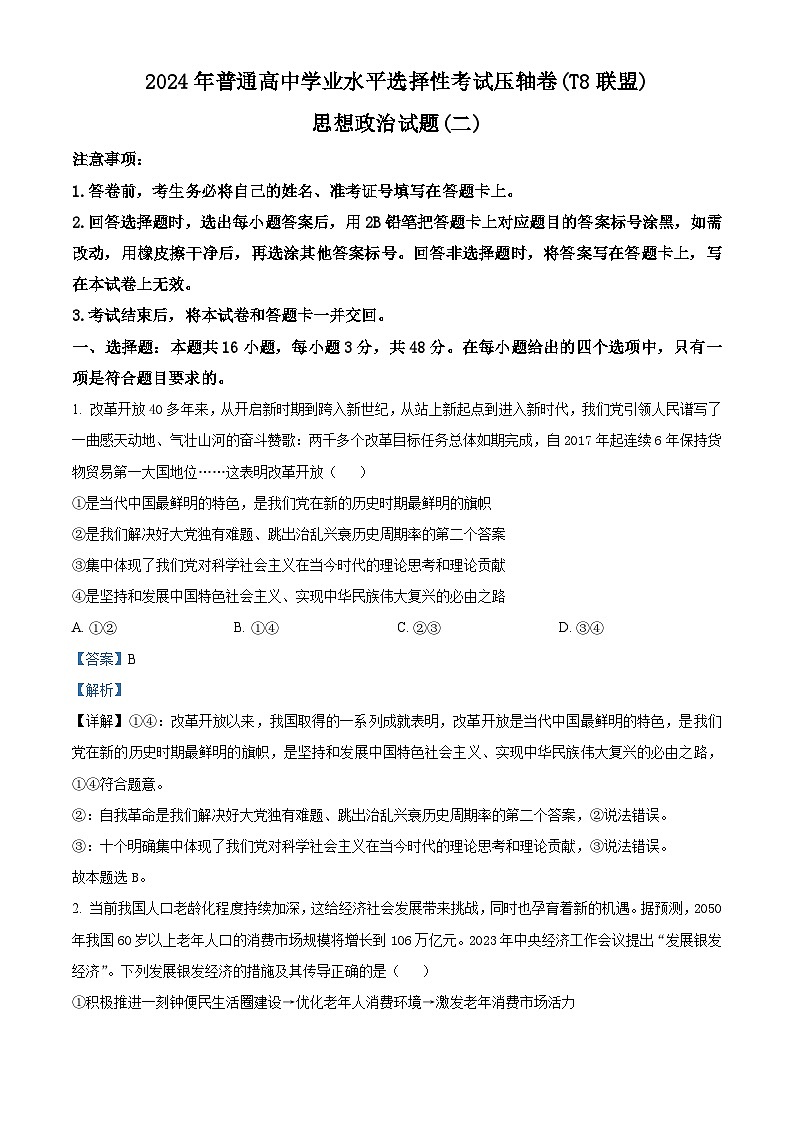 2024届湖北省T8联盟高三下学期压轴考试（二模）政治试卷  （解析版）第1页