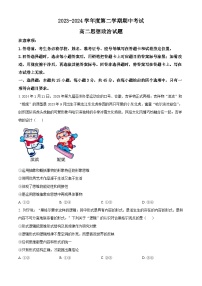 山东省青岛市黄岛区2023-2024学年高二下学期4月期中考试政治试题（原卷版+解析版）