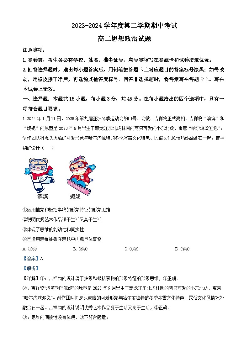 山东省青岛市黄岛区2023-2024学年高二下学期4月期中考试政治试题（原卷版+解析版）01