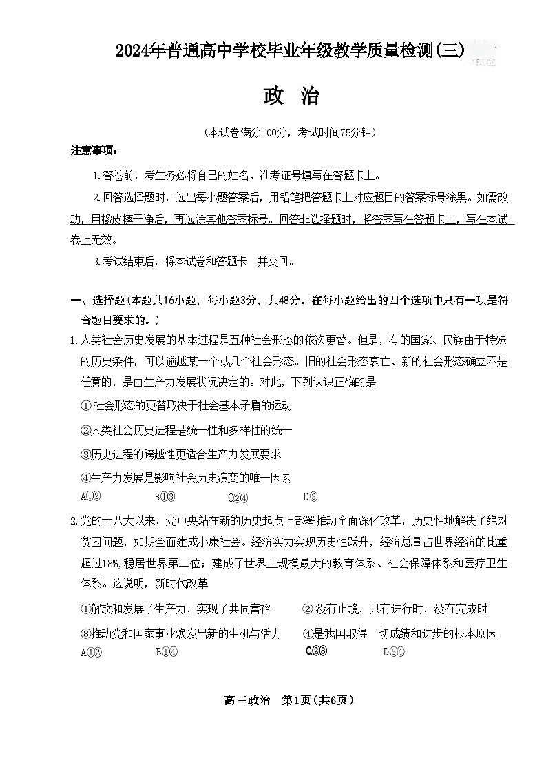 河北石家庄市2024年高三毕业班教学质量检测(三)政治试题+答案(石家庄三模)01