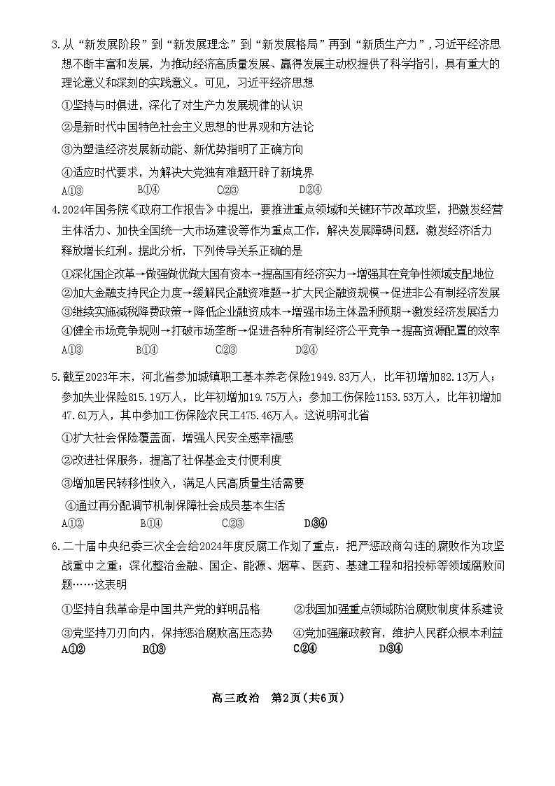 河北石家庄市2024年高三毕业班教学质量检测(三)政治试题+答案(石家庄三模)02
