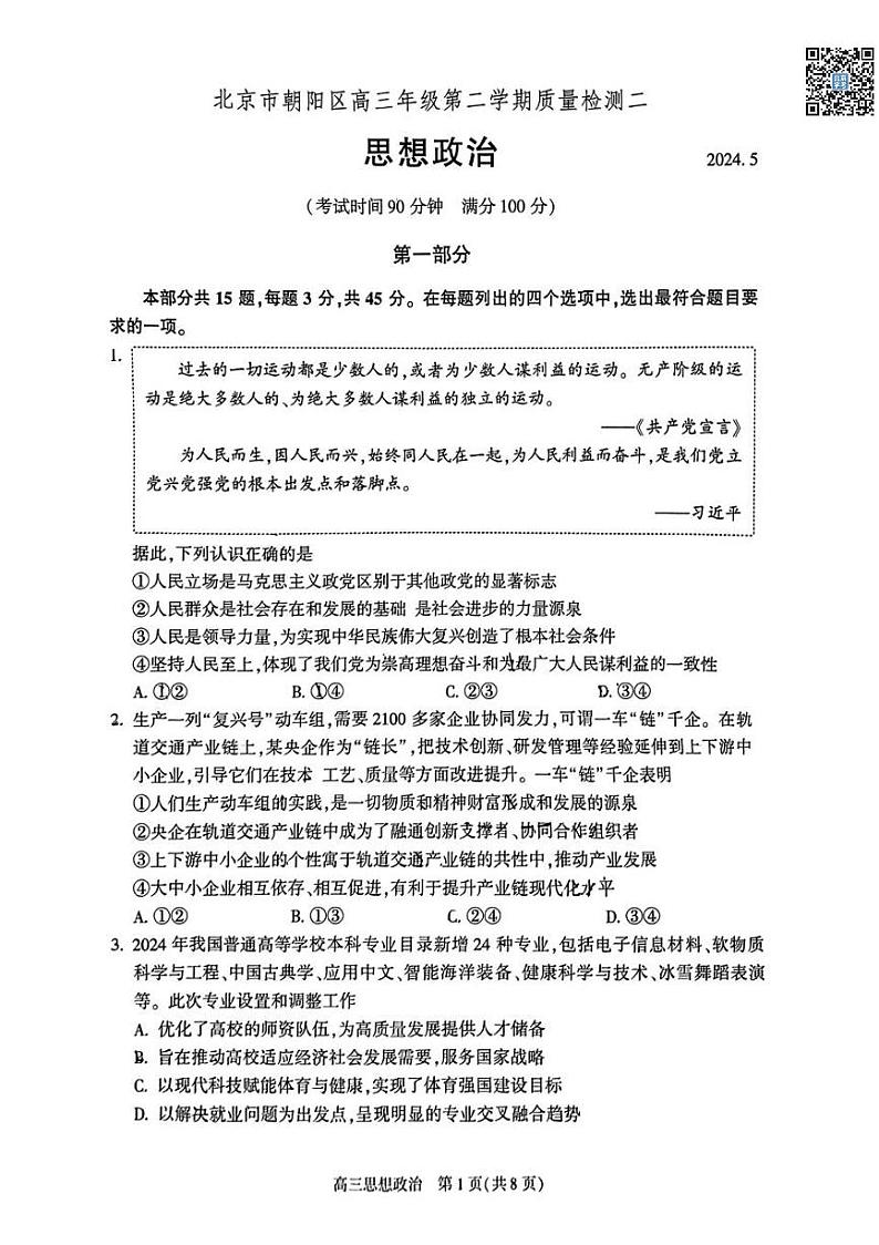 2024北京朝阳高三二模政治试题及答案第1页