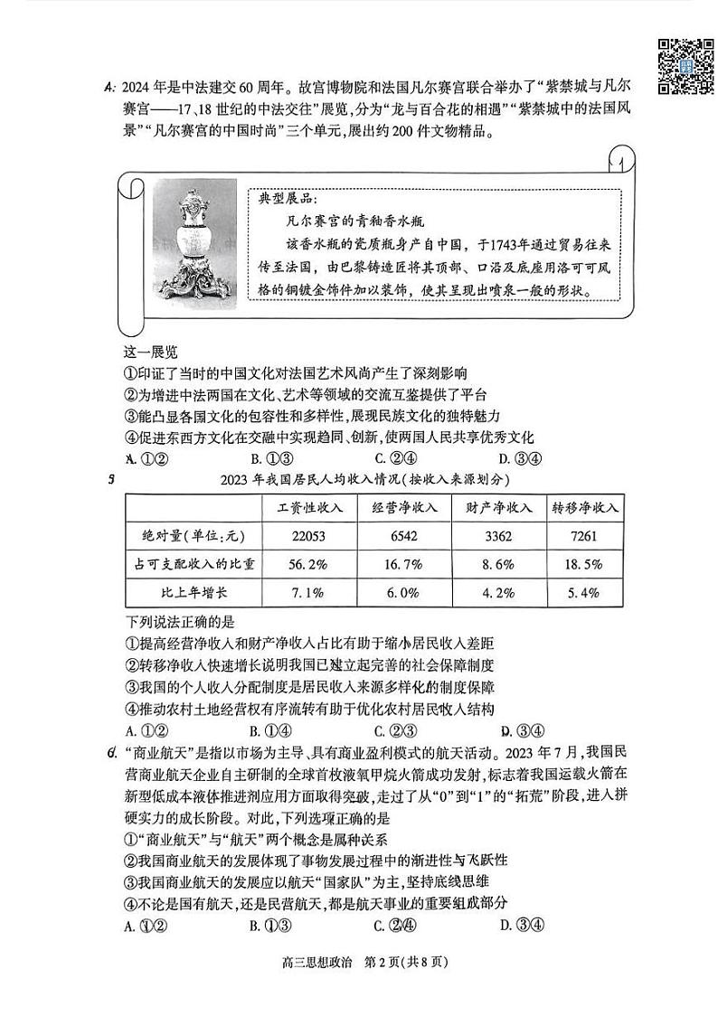 2024北京朝阳高三二模政治试题及答案第2页