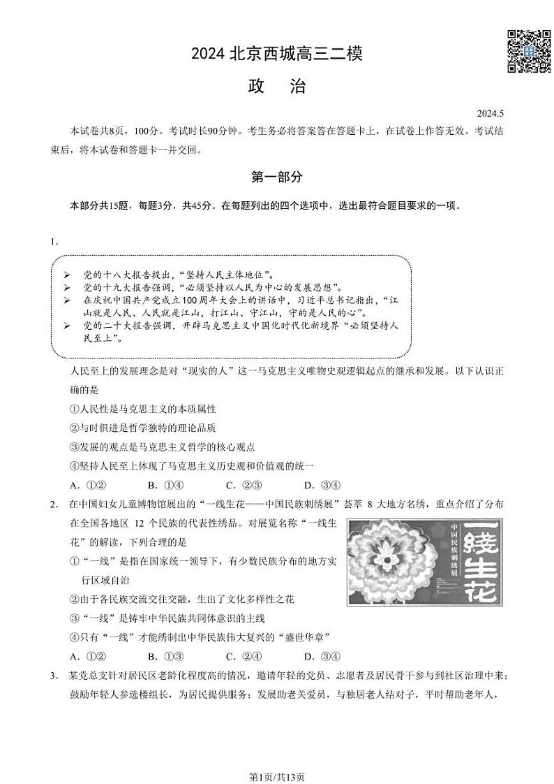 2024北京西城高三二模政治试题及答案（教师版）第1页