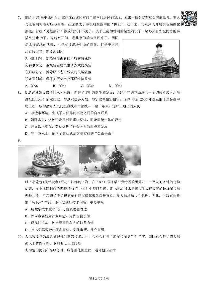 2024北京西城高三二模政治试题及答案（教师版）第3页