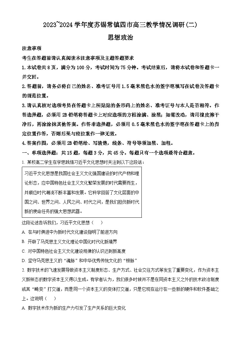 2024届江苏省苏锡常镇四市高三二模政治试题（原卷版+解析版）01