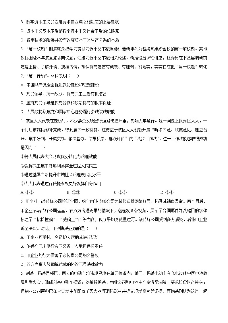 2024届江苏省苏锡常镇四市高三二模政治试题（原卷版+解析版）02