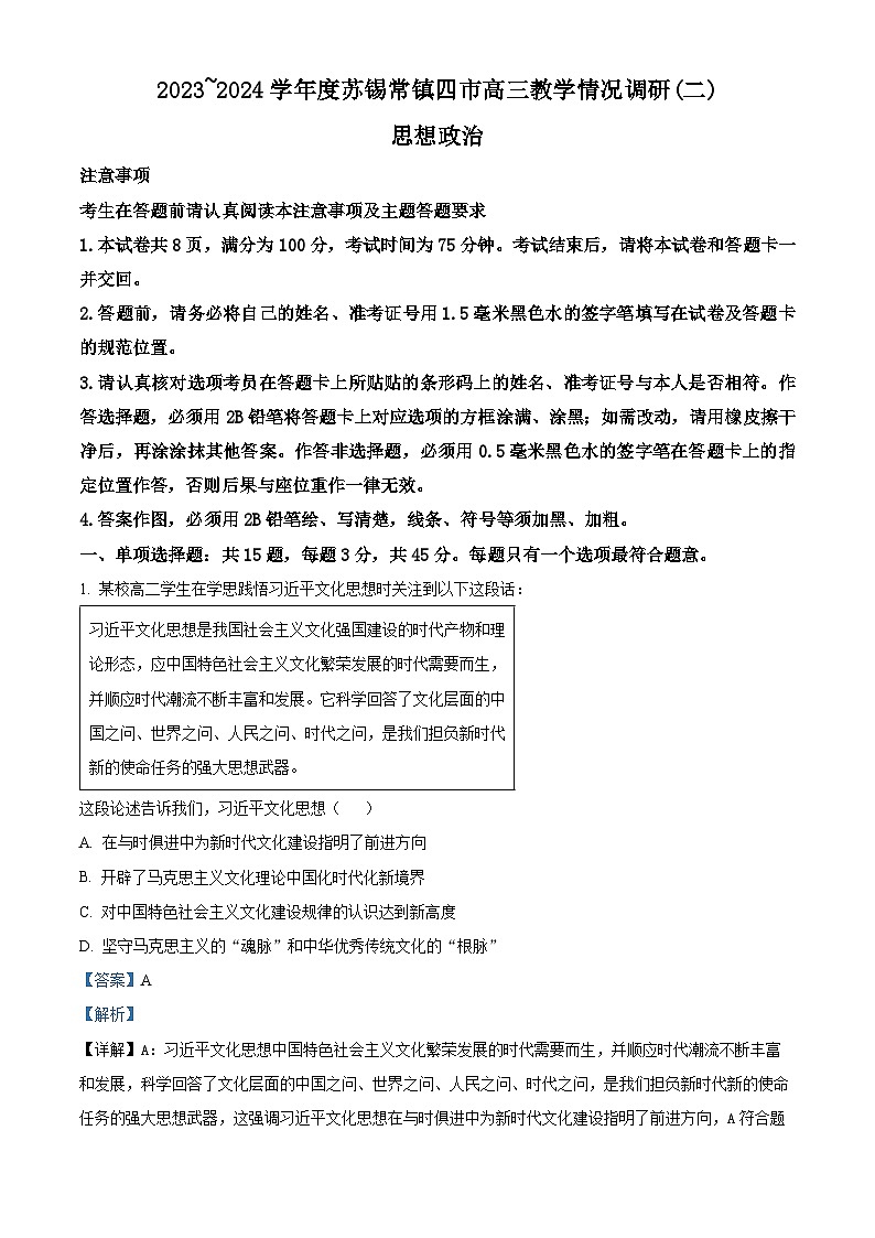 2024届江苏省苏锡常镇四市高三二模政治试题（原卷版+解析版）01