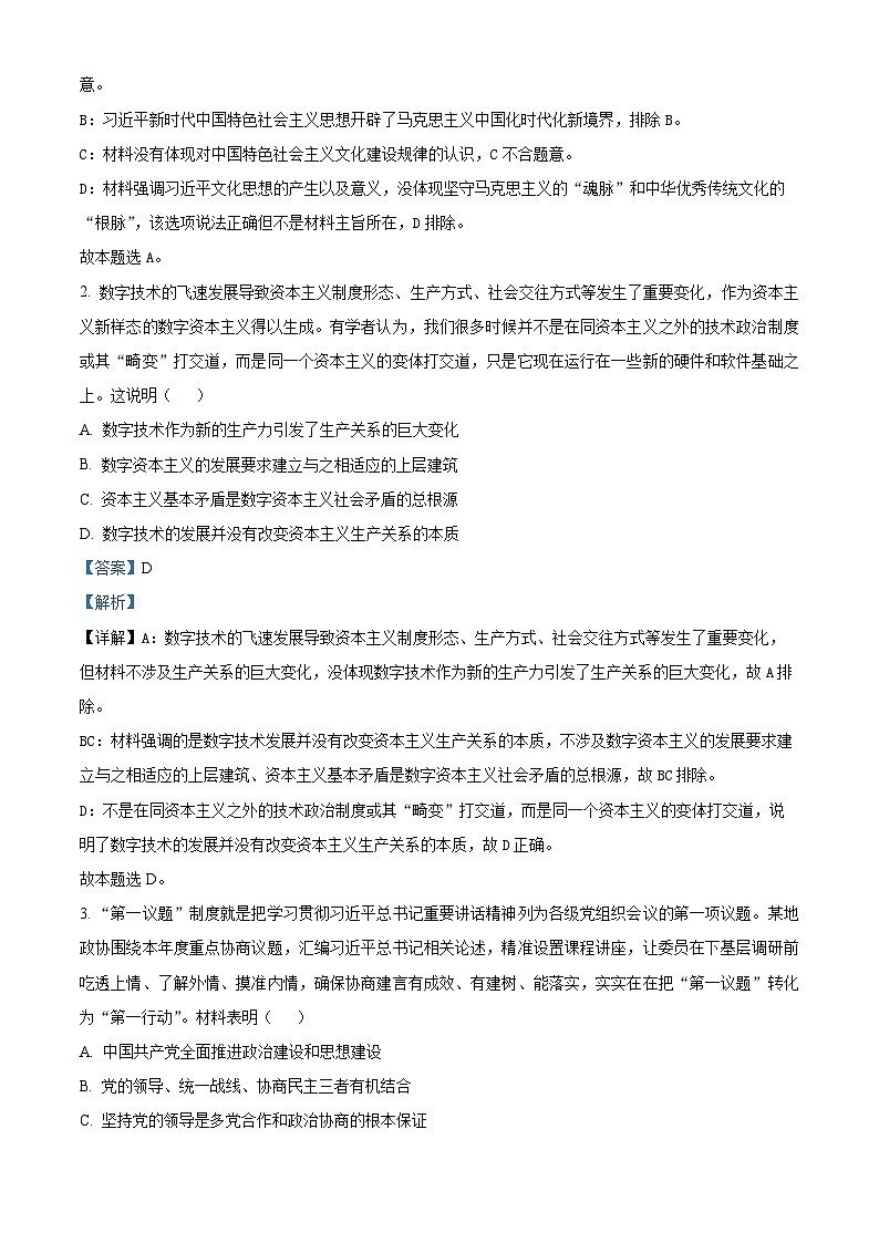 2024届江苏省苏锡常镇四市高三二模政治试题（原卷版+解析版）02