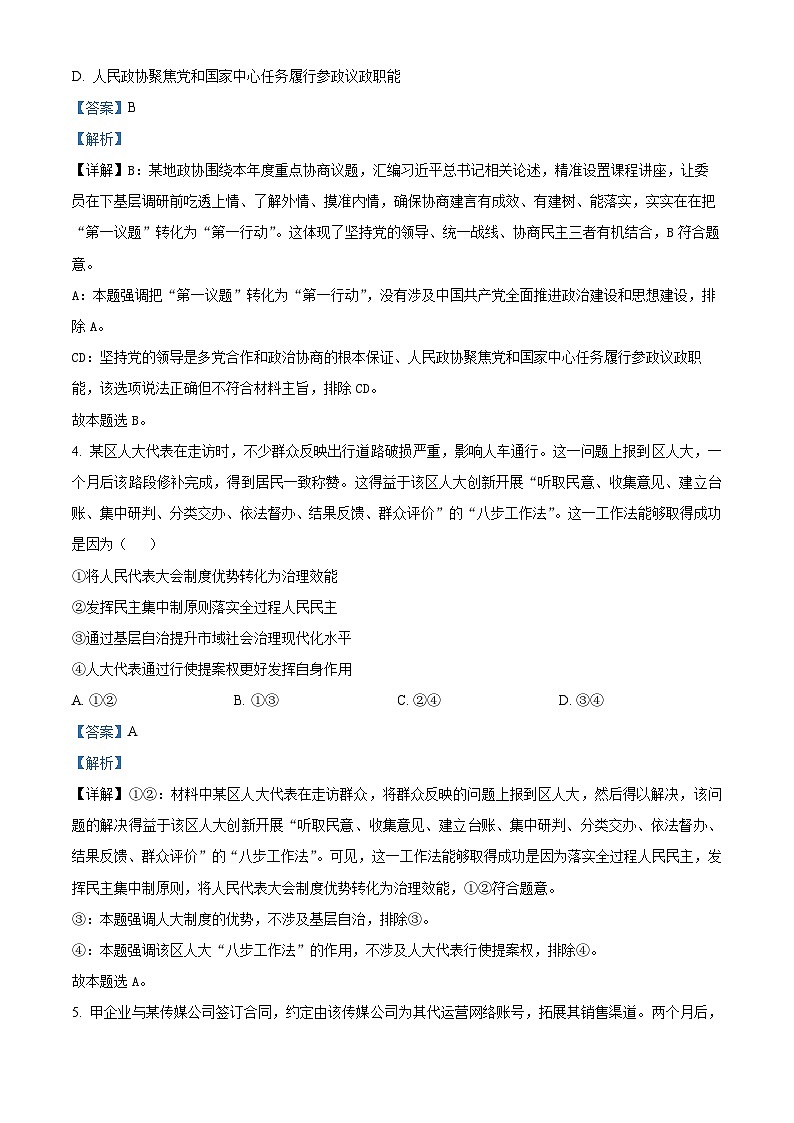 2024届江苏省苏锡常镇四市高三二模政治试题（原卷版+解析版）03