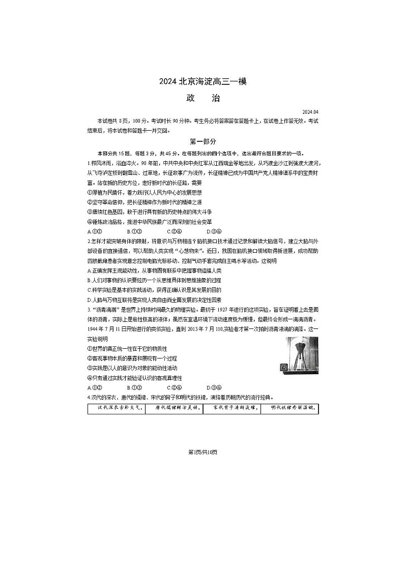 2024北京海淀高三一模政治试题及答案第1页