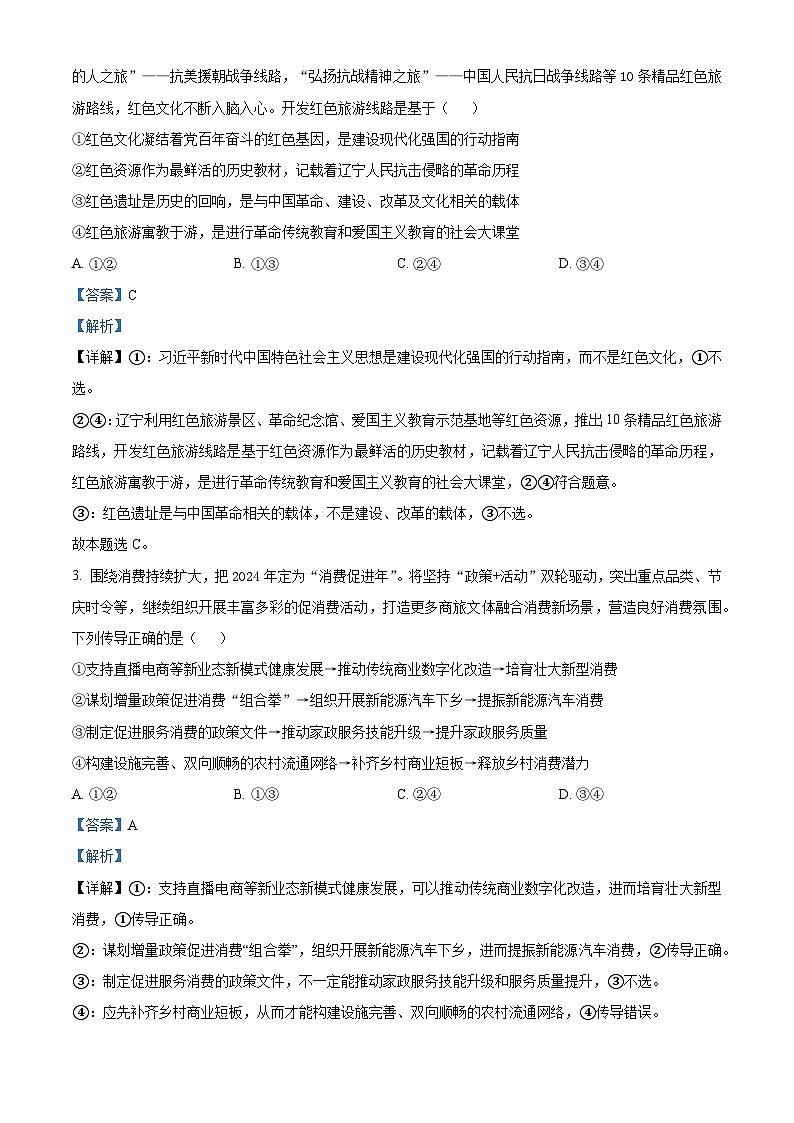 2024届东北三省四市教研联合体高考模拟(二)政治试题（解析版）第2页
