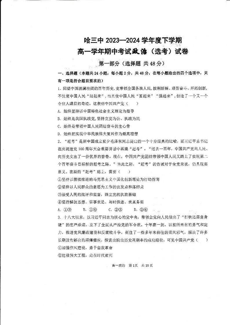 黑龙江省哈尔滨市第三中学校2023-2024学年高一下学期期中考试政治（选考）试卷01