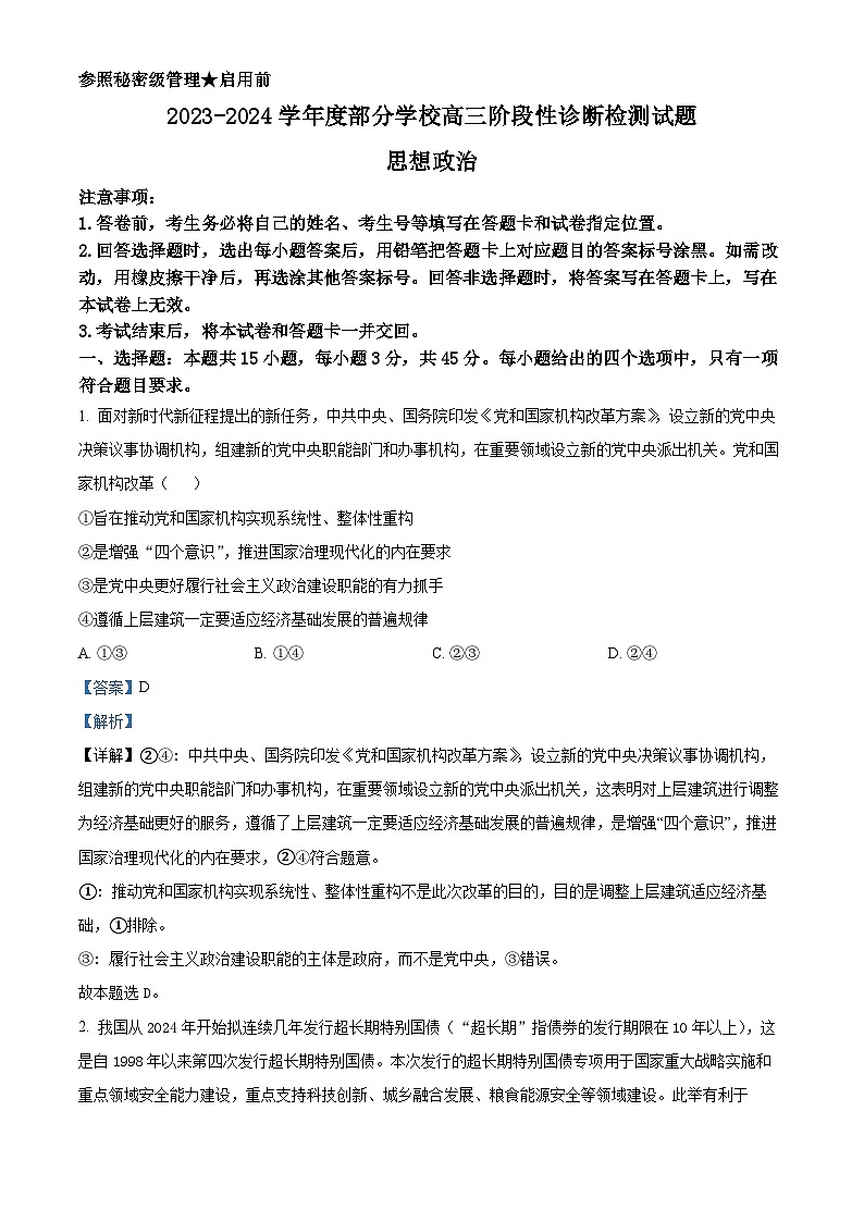2024届山东省淄博市部分学校高三下学期阶段性测试政治试题（解析版）第1页
