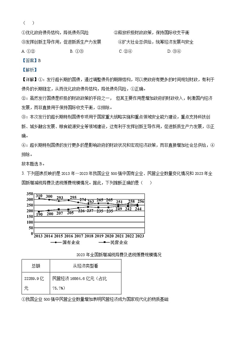 2024届山东省淄博市部分学校高三下学期阶段性测试政治试题（解析版）第2页