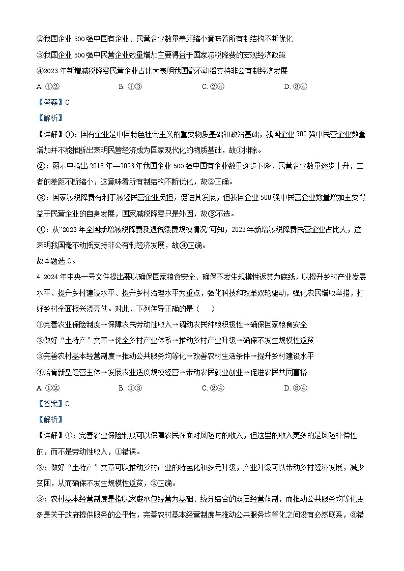 2024届山东省淄博市部分学校高三下学期阶段性测试政治试题（解析版）第3页