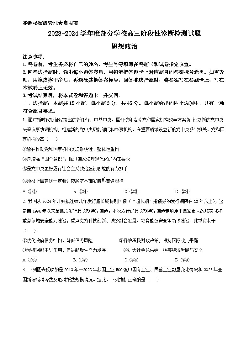 2024届山东省淄博市部分学校高三下学期阶段性测试政治试题（原卷版）第1页
