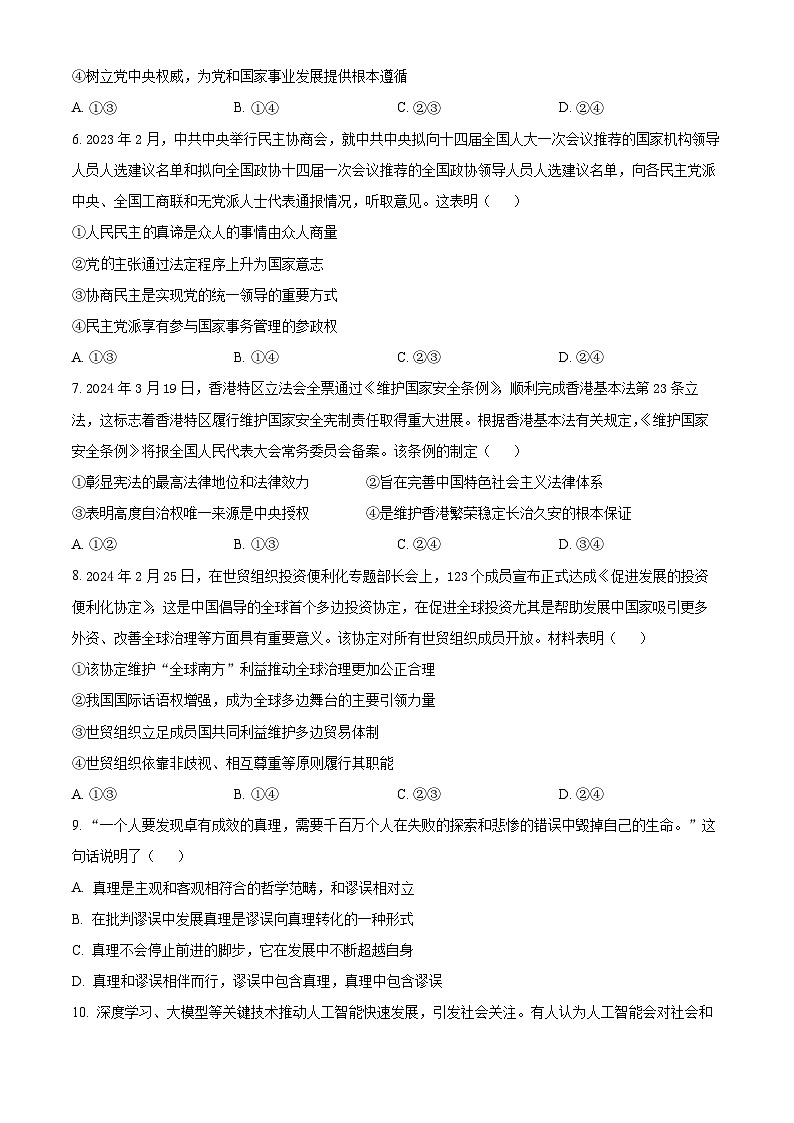 2024届山东省淄博市部分学校高三下学期阶段性测试政治试题（原卷版）第3页