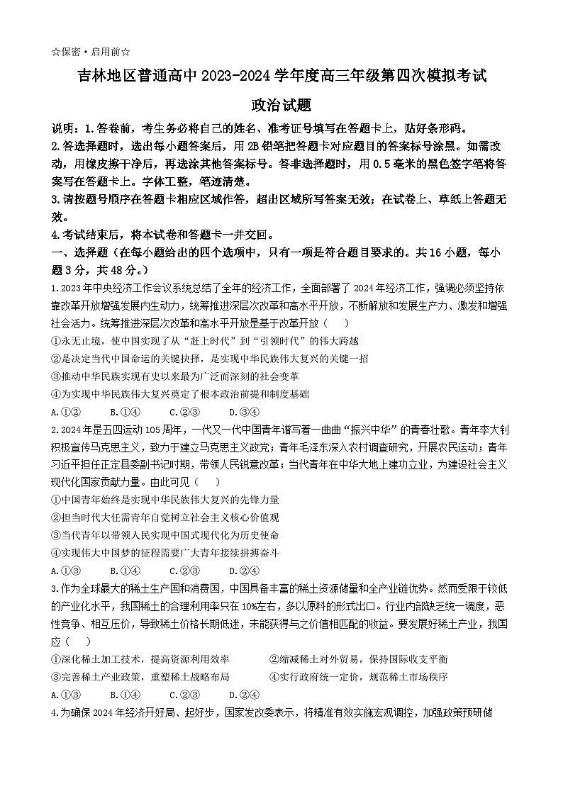2024届吉林省吉林市普通高中高三第四次模拟考试政治01