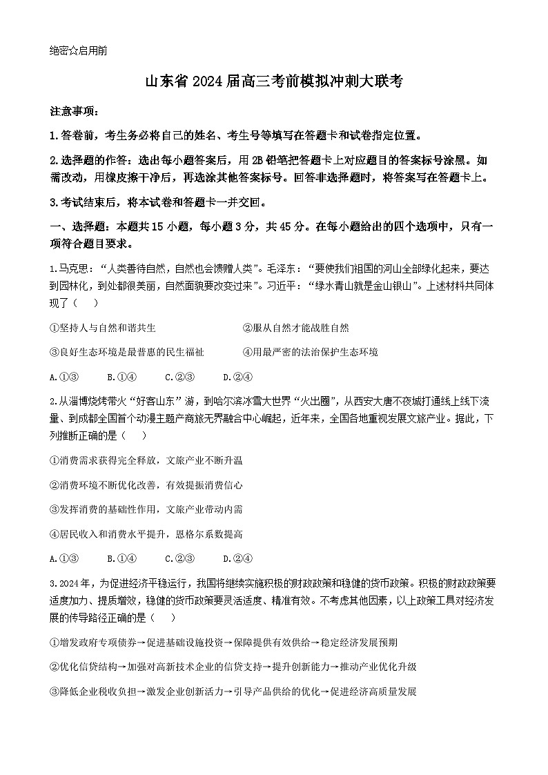 2024届山东省山东中学联盟高三高考考前模拟冲刺大联考政治试题01