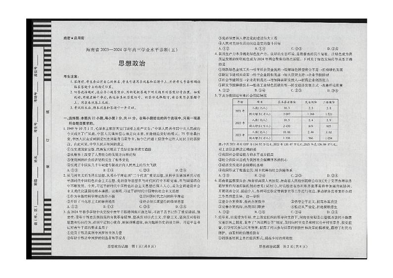 海南省2023-2024学年高三下学期学业水平诊断（五）政治试题01