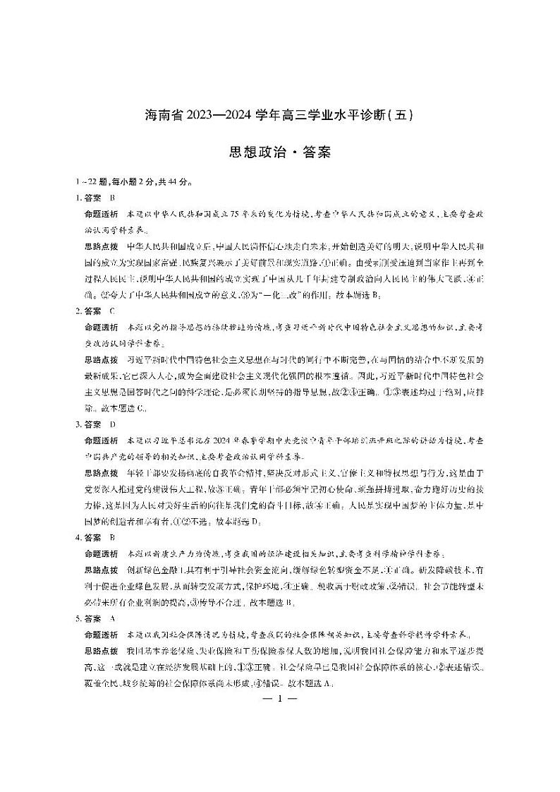 海南省2023-2024学年高三下学期学业水平诊断（五）政治试题01