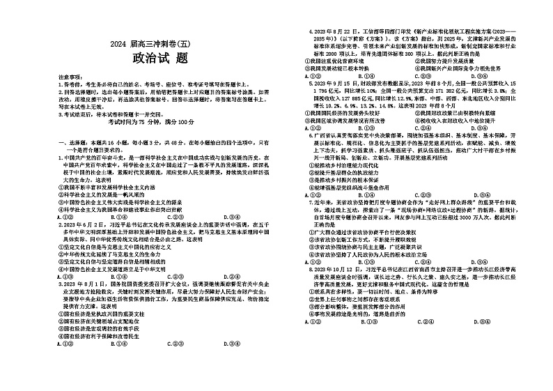 2024黑龙江省高三下学期冲刺卷（五）政治含答案01