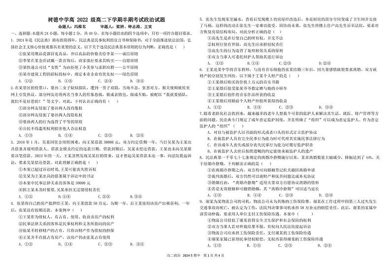 2024成都树德中学高二下学期期中考试政治PDF版含答案（可编辑）01