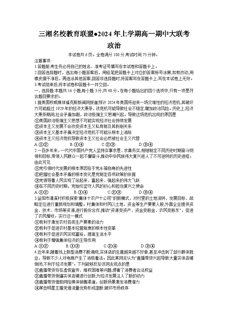 湖南省三湘名校教育联盟2023-2024学年高一下学期期中联考政治试题无答案第1页
