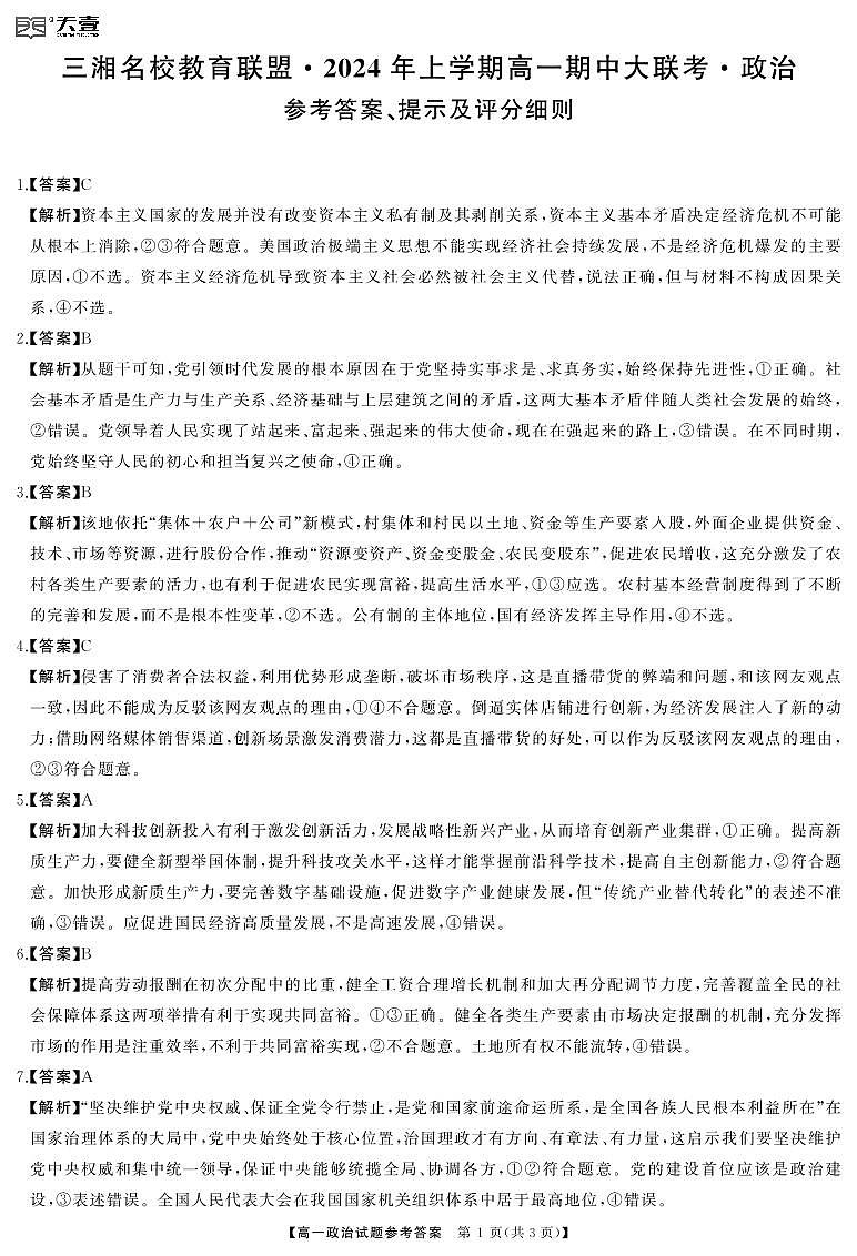 湖南省三湘名校教育联盟2023-2024学年高一下学期期中联考政治试题答案第1页