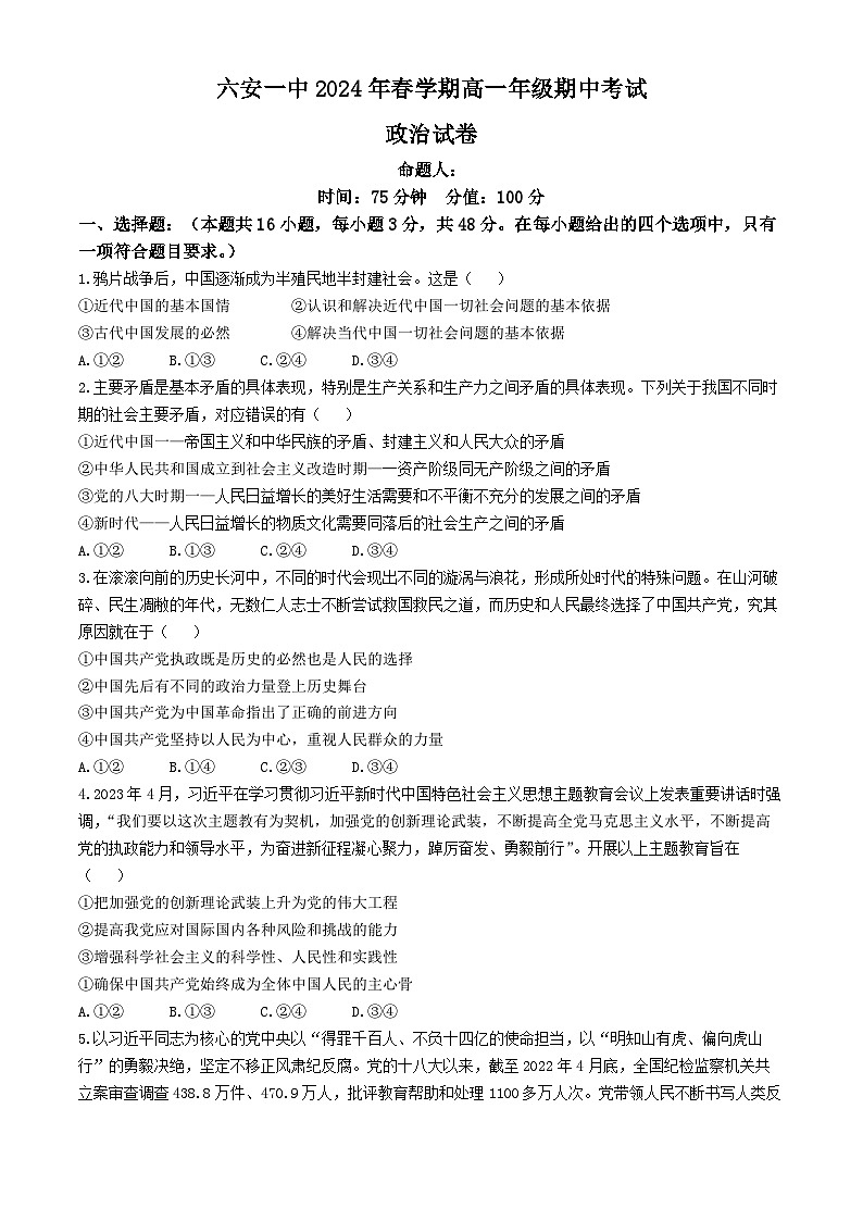2024六安一中高一下学期期中考试政治含解析01