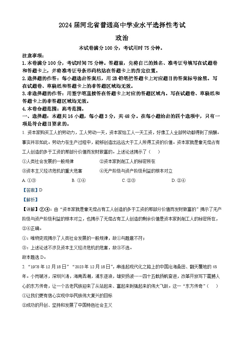 2024届河北省沧州市部分高中高三二模政治试题（原卷版+解析版）01