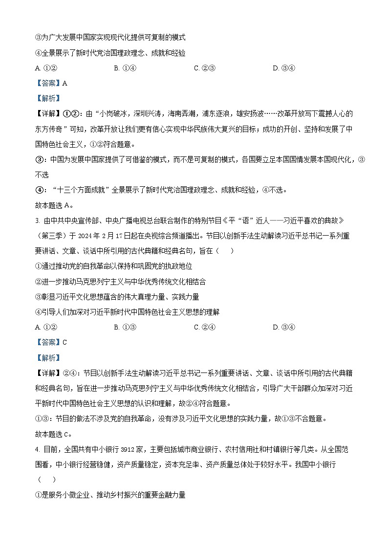 2024届河北省沧州市部分高中高三二模政治试题（原卷版+解析版）02