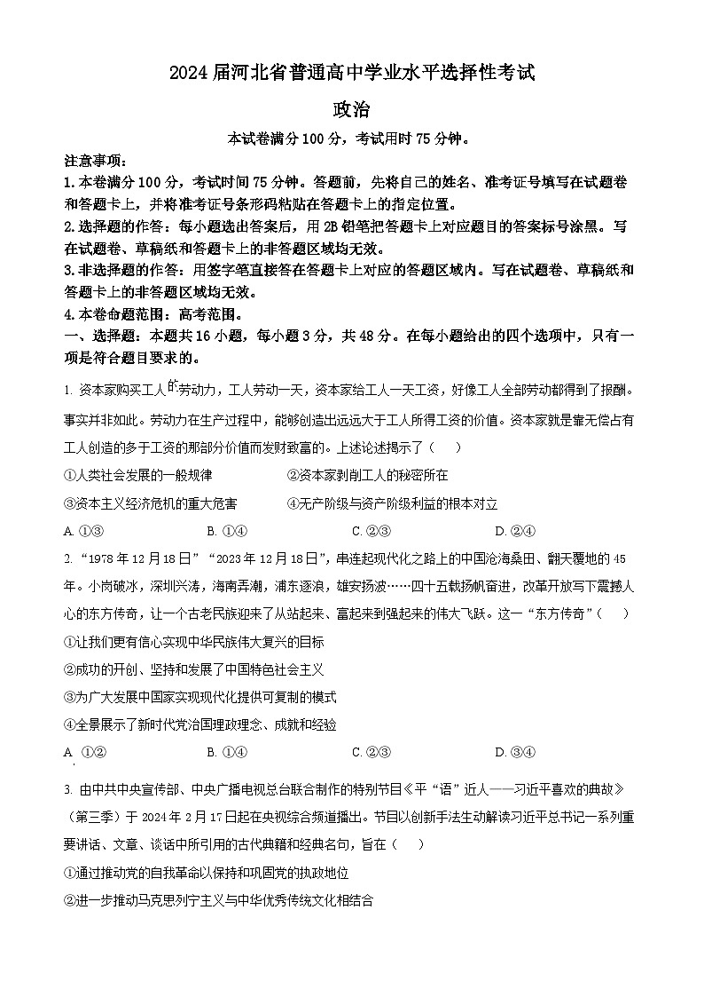 2024届河北省沧州市部分高中高三二模政治试题（原卷版+解析版）01