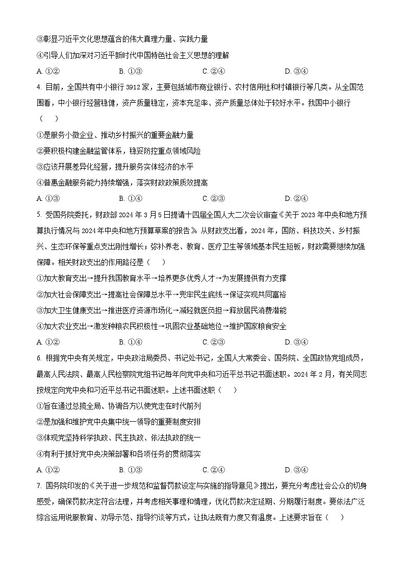 2024届河北省沧州市部分高中高三二模政治试题（原卷版+解析版）02