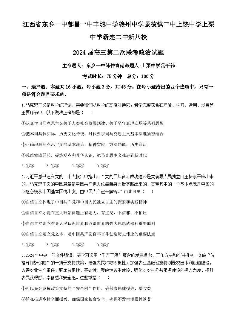 江西省新八校2024届高三二模政治试题（Word版附答案）01