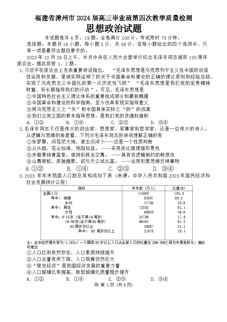 福建省漳州市2024届高三下学期三模政治试题（Word版附解析）01