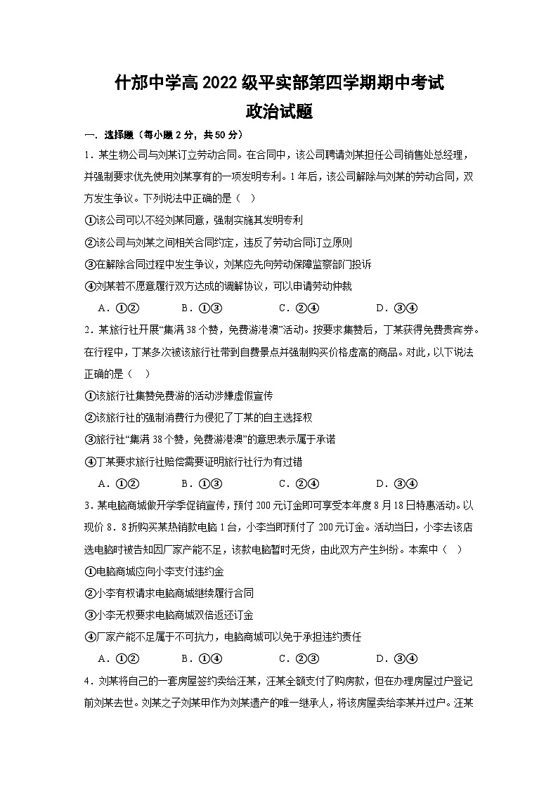 四川省德阳市什邡中学2023-2024学年高二下学期期中考试政治试题（Word版附答案）01