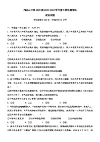 四川省内江市第二中学2023-2024学年高二下学期期中考试政治试题（Word版附解析）