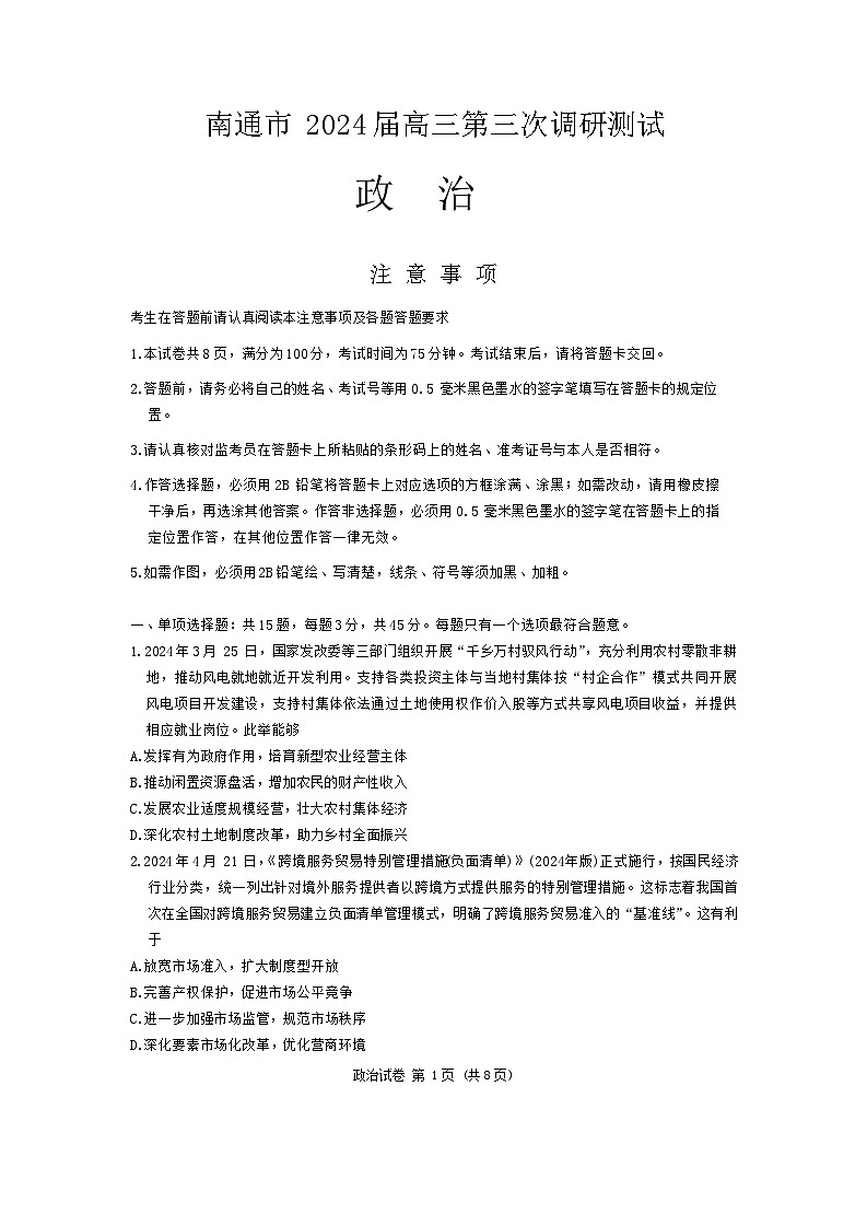 江苏省南通、扬州、泰州等苏北七市2024届高三下学期第三次调研（南通三模）政治试卷（Word版附答案）01