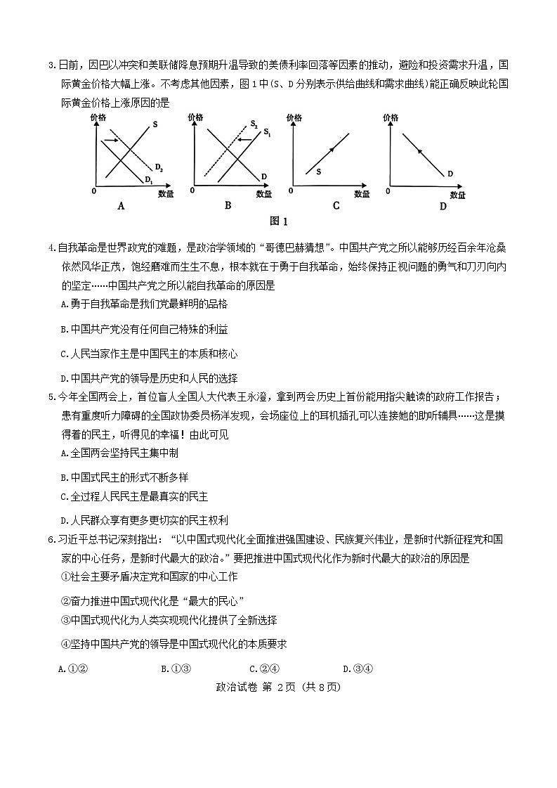 江苏省南通、扬州、泰州等苏北七市2024届高三下学期第三次调研（南通三模）政治试卷（Word版附答案）02