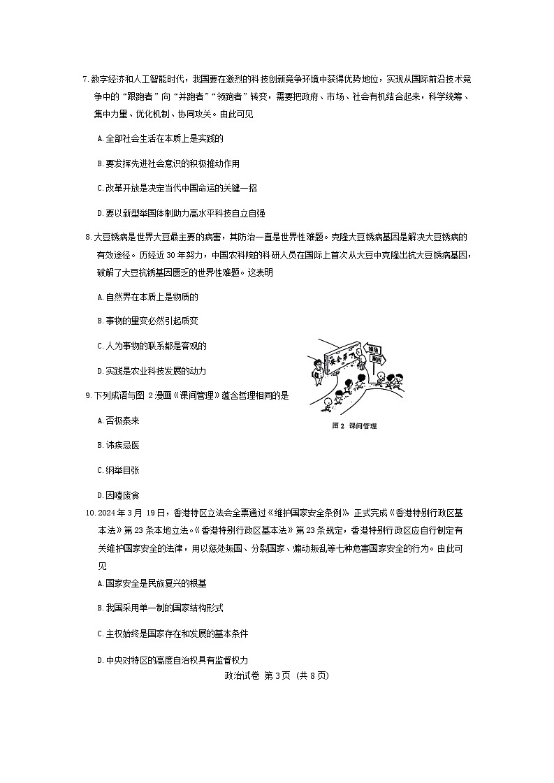 江苏省南通、扬州、泰州等苏北七市2024届高三下学期第三次调研（南通三模）政治试卷（Word版附答案）03