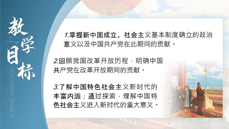 【课件研究所】人教版高中必修三1.2《中国共产党领导人民站起来、富起来、强起来》课件（教案）06