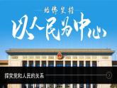 【课件研究所】人教版高中必修三2.1《始终坚持以人民为中心》课件（教案）