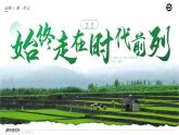 【课件研究所】人教版高中必修三2.2《始终走在时代前列》课件（教案）