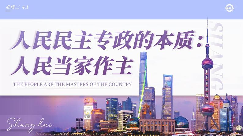 【课件研究所】人教版高中必修三4.1《人民民主专政的本质：人民当家作主》课件（教案）02