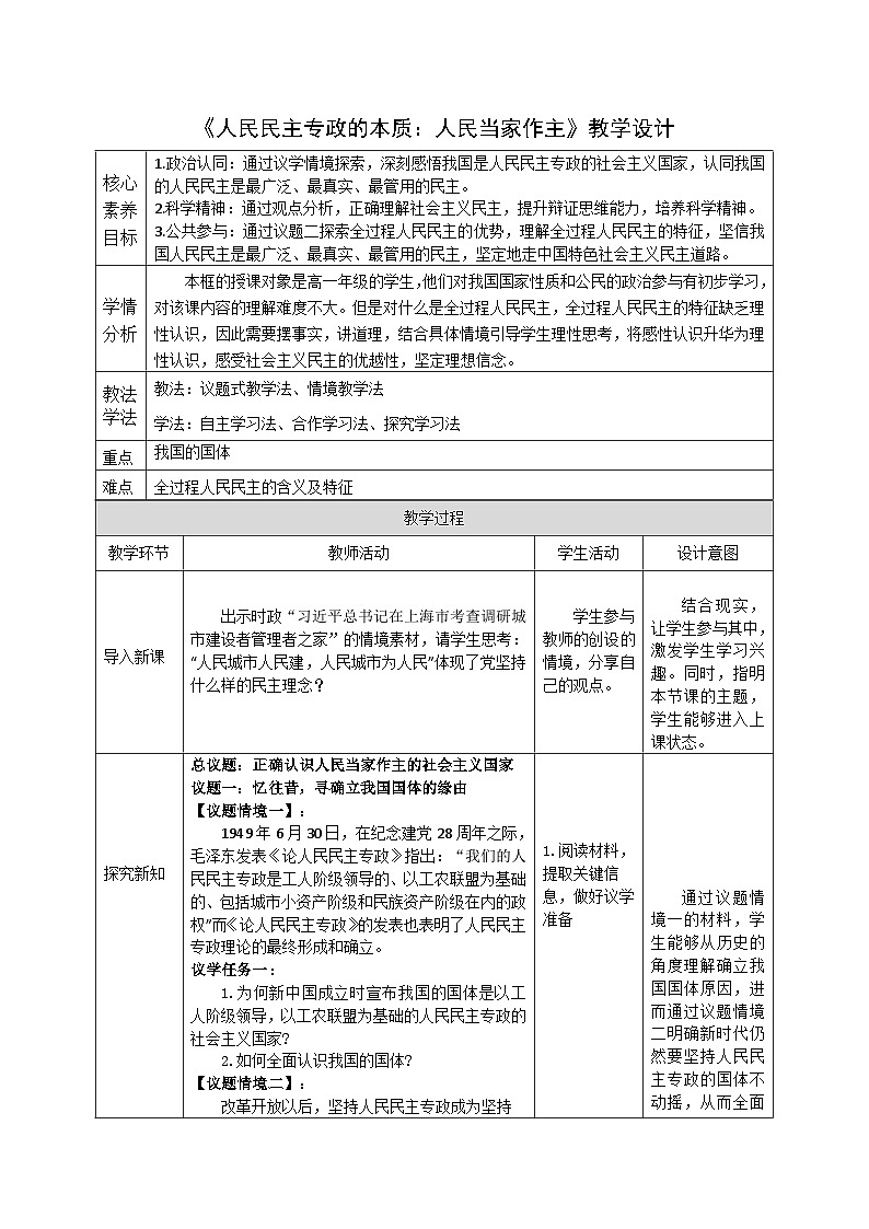 【课件研究所】人教版高中必修三4.1《人民民主专政的本质：人民当家作主》课件（教案）01