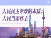 【课件研究所】人教版高中必修三4.1《人民民主专政的本质：人民当家作主》课件（教案）