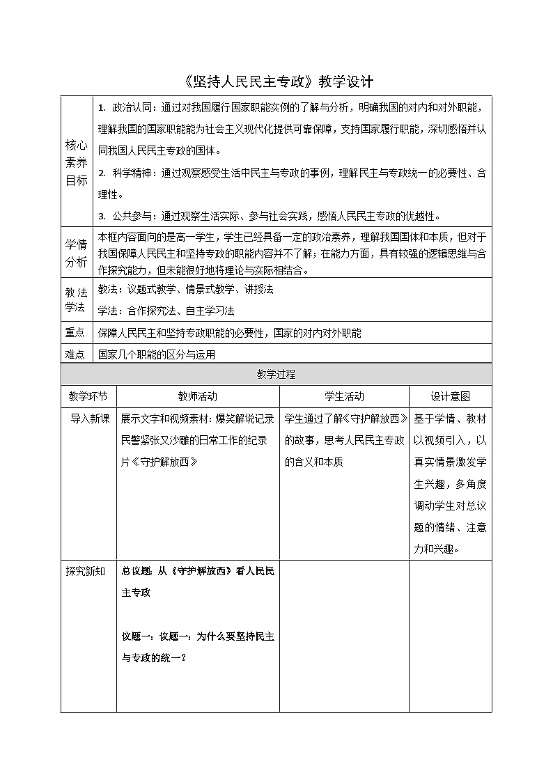 【课件研究所】人教版高中必修三4.2《坚持人民民主专政》课件（教案）01
