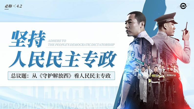 【课件研究所】人教版高中必修三4.2《坚持人民民主专政》课件（教案）01